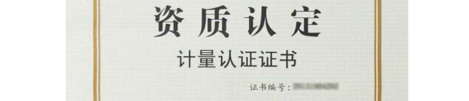 計量資質認證證書 計量資質認證證書